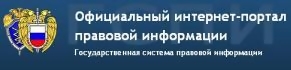 Официальный интернет-портал правовой информации